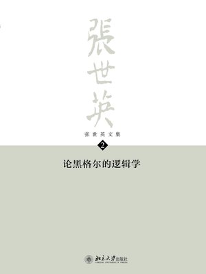 cover image of 张世英文集·第2卷